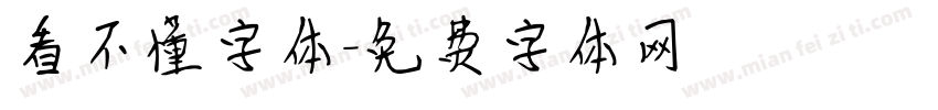 看不懂字体字体转换