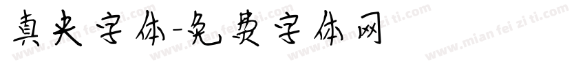 真央字体字体转换