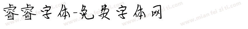 睿睿字体字体转换