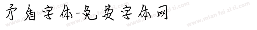 矛盾字体字体转换