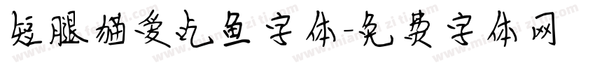 短腿猫爱吃鱼字体字体转换