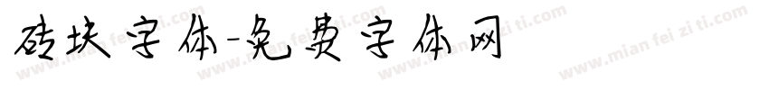 砖块字体字体转换