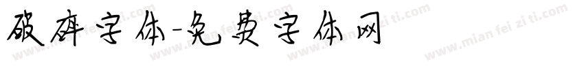 破碎字体字体转换