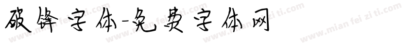 破锋字体字体转换