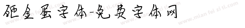 砸金蛋字体字体转换