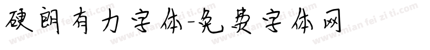 硬朗有力字体字体转换