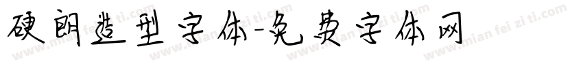 硬朗造型字体字体转换