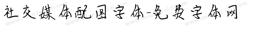 社交媒体配图字体字体转换