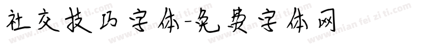 社交技巧字体字体转换