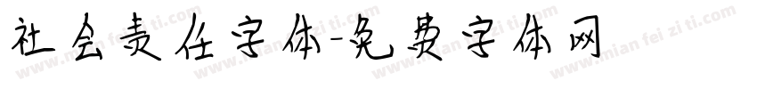 社会责任字体字体转换