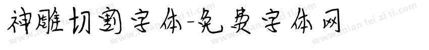 神雕切割字体字体转换