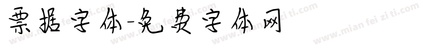 票据字体字体转换