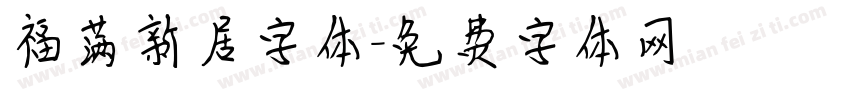 福满新居字体字体转换