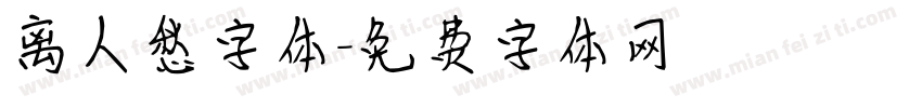离人愁字体字体转换
