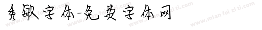 秀敏字体字体转换