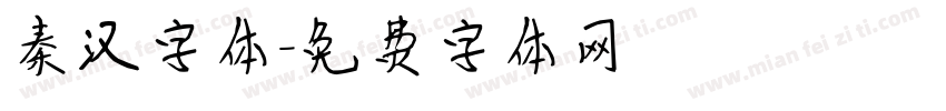 秦汉字体字体转换