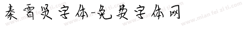 秦霄贤字体字体转换