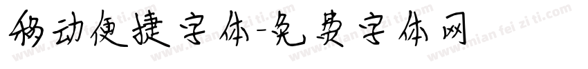 移动便捷字体字体转换
