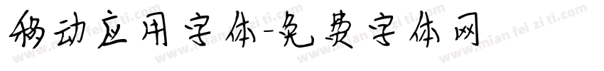 移动应用字体字体转换