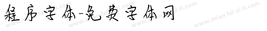 程序字体字体转换