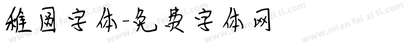 稚圆字体字体转换