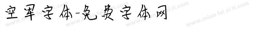 空军字体字体转换