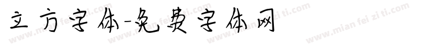 立方字体字体转换