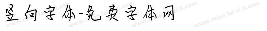 竖向字体字体转换
