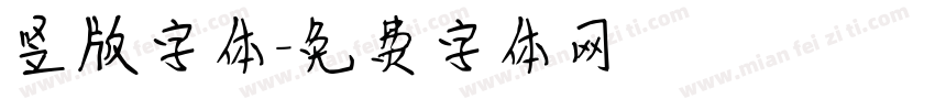 竖版字体字体转换