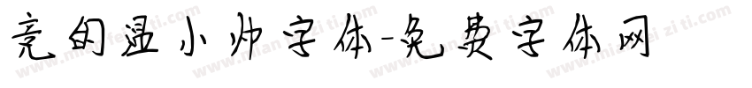 竞的温小帅字体字体转换