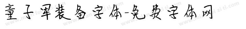 童子军装备字体字体转换