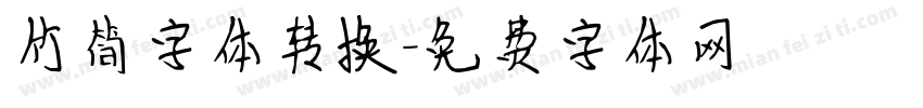 竹简字体转换字体转换