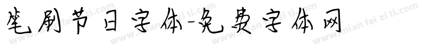 笔刷节日字体字体转换