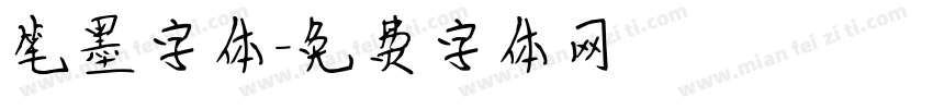 笔墨字体字体转换