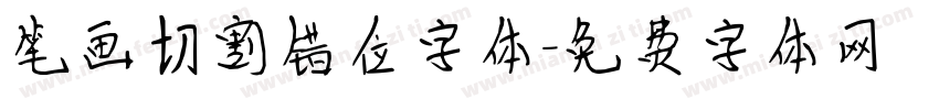 笔画切割错位字体字体转换