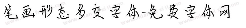笔画形态多变字体字体转换