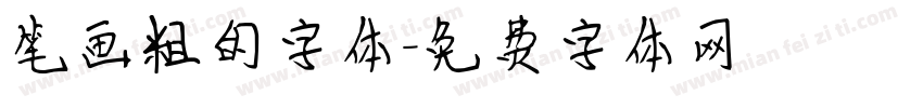 笔画粗的字体字体转换