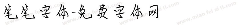 笔笔字体字体转换