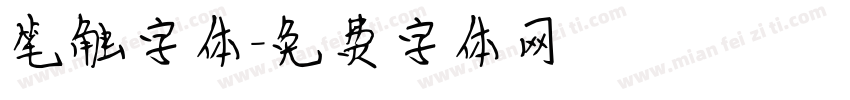 笔触字体字体转换