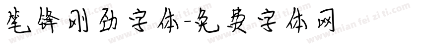 笔锋刚劲字体字体转换