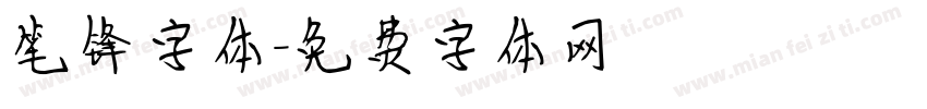 笔锋字体字体转换