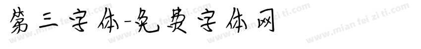 第三字体字体转换