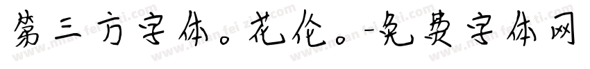 第三方字体。花伦。字体转换