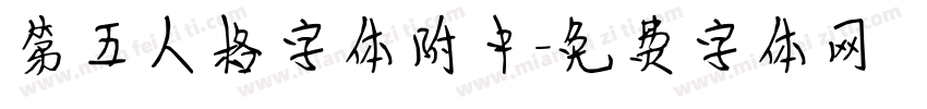 第五人格字体附中字体转换