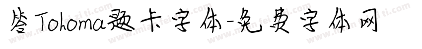 答Tohoma题卡字体字体转换