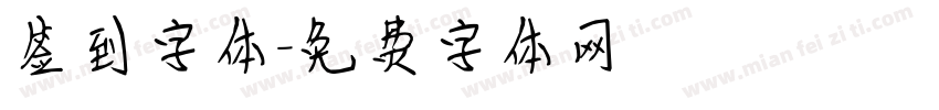 签到字体字体转换