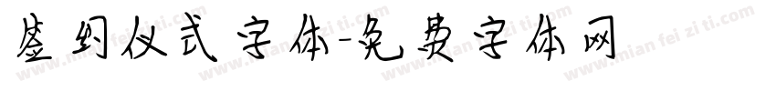 签约仪式字体字体转换