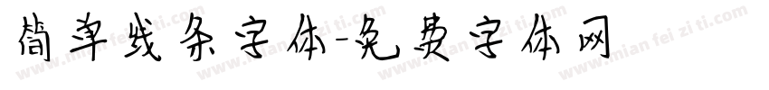 简单线条字体字体转换