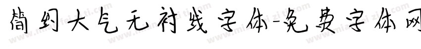 简约大气无衬线字体字体转换