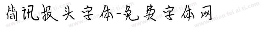 简讯报头字体字体转换